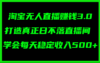 淘宝无人直播赚钱3.0，打造真正日不落直播间 ，学会每天稳定收入500+