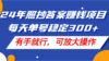 24年照抄答案赚钱项目，每天单号稳定300+，有手就行，可放大操作