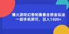 爆火游戏幻兽帕鲁最全捞金玩法，一部手机即可，日入1500+