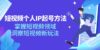 短视频个人IP起号方法，掌握 短视频领域，洞察 短视频新玩法（68节完整）