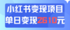 利用小红书卖资料单日引流150人当日变现2610元小白可实操（教程+资料）