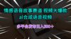 情感语音故事赛道 视频大爆款 al合成语音视频多平台发布日入500＋