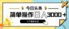 今日头条，8月新玩法，操作简单，日入3000+