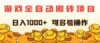 游戏全自动搬砖项目，日入1000+ 可多号操作