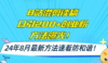 B站混剪读稿日引200+创业粉方法4.0曝光，24年8月最新方法Ai一键操作 速…