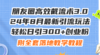 朋友圈高效截流术3.0，24年8月最新引流玩法，轻松日引300+创业粉，附全…