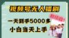 视频号无人播剧，拉爆流量不违规，一天到手5000多，小白当天上手，多…
