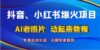 抖音、小红书爆火项目：AI老照片动起来教程，免费自动生成，无脑快速变…