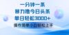 一分钟一篇原创爆款文章，撸爆今日头条，轻松日入3000+，小白看完即可…