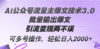 Ai公众号流量主爆文技术3.0，批量输出爆文，引流变现两不误，多号操作…