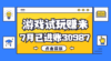 热门副业，游戏试玩赚米，7月单人进账30987，简单稳定！