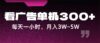 蓝海项目，看广告单机300+，每天一个小时，月入3W~5W