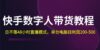 快手-数字人带货教程，日不落48小时直播模式，单台电脑日利润200-500