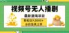 视频号无人播剧，轻松日入3000+，最新蓝海项目，拉爆流量收益，多种变…