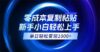 0成本复制粘贴，小白轻松上手，无脑日入1000+，可批量放大