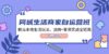 同城生活商家自运营班，前沿本地生活玩法，团购+客资实战全链路-34节课