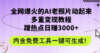 全网爆火的AI老照片动起来多重变现教程，蹭热点日赚3000+，内含免费工具