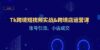 Tk跨境短视频实战&跨境店运营课：账号引流、小店成交