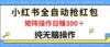 最新小红书全自动抢红包，单号一天50＋  矩阵操作日入300＋，纯无脑操作