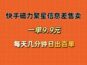 快手磁力聚星信息差售卖，一单9.9.每天几分钟，日出百单
