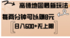 高德地图最新玩法  通过简单的复制粘贴 每两分钟就可以赚8元  日入600+…
