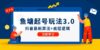 鱼 塘起号玩法（8月14更新）抖音最新算法+底层逻辑，可以直接实操