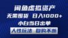 闲鱼虚拟资产 无需囤货 日入1000+ 小白当日出单 人性玩法 复购不断