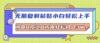 无脑复制粘贴，小白轻松上手，电商0投资0成本轻松月入3W+