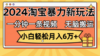 一分钟一条视频，无脑搬运，小白轻松月入6万+2024淘宝暴力新玩法，可批量