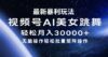 最新暴利玩法视频号AI美女，简单矩阵轻松月入30000+