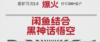 最新引流3.0闲鱼结合《黑神话悟空》单日引流200+客户，抓住热点，实现…