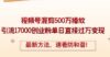 精华帖视频号混剪500万播放引流17000创业粉，单日直接过万变现，最新方…