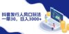 抖音发行人风口玩法，一单30，日入3000+