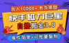 快手磁力巨星自撸掘金3.0，长久项目，日入500+个人可批量操作轻松月入过万