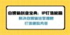 自媒体创业宝典：IP打造秘籍：解决自媒体运营难题，打造爆款内容