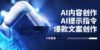 AI内容创作：AI提示指令+爆款文案创作，短视频/小红书/公众号全攻略