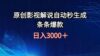 日入3000+原创影视解说自动秒生成条条爆款