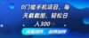 0门槛手机项目，每天截截图，轻松日入300+，无脑操作多劳多得