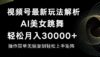 视频号最新暴利玩法揭秘，轻松月入30000+