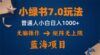 小绿书7.0新玩法，矩阵无上限，操作更简单，单号日入1000+