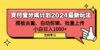 支付宝分成计划2024最新玩法 模板去重、剪辑、批量上传 小白日入1000+