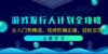 游戏发行人计划全攻略：从入门到精通，视频剪辑实操，轻松变现