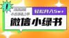 微信小绿书8.0，无脑搬运，轻松月入5w+