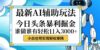 今日头条最新暴利掘金玩法，动手不动脑，简单易上手。小白也可轻松日入…