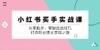 小 红 书 买手实战课：从零起步，掌握选品技巧，打造职业博主变现之路