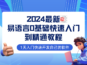 易语言2024最新0基础入门+全流程实战教程，学点网赚必备技术