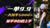 一单9.9，一天到手5000+，不挑人，小白当天上手，制作作品只需1分钟