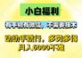 小白福利，有手机有微信，0成本，不需要任何技术，动动手就行，随时随…