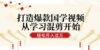 打造爆款国学视频，从学习混剪开始！轻松涨粉，视频号分成月入过万