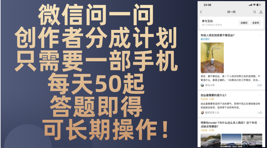 微信问一问创作激励计划：低门槛赢取新收益